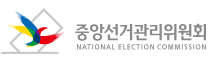 중앙선거관리위원회