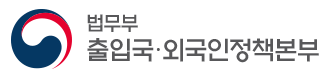 출입국·외국인정책본부